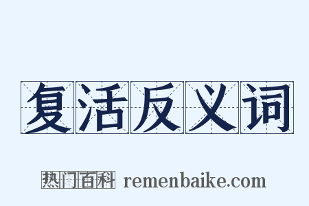 复活反义词是什么意思的图片